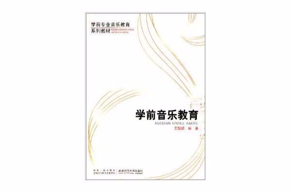 学前专业音乐教育系列教材:学前音乐教育 学前专业音乐教育系列教材:学前音乐教育