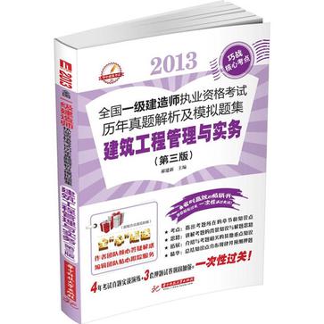 2013全国一级建造师执业资格考试历年真题解析及模拟题集 2013全国一级建造师执业资格考试历年真题解析及模拟题集