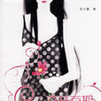 花开有期:青春期少女之心 花开有期:青春期少女之心