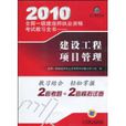 2010全国一级建造师执业资格考试教习全书:建设工程项目管理 2010全国一级建造师执业资格考试教习全书:建设工程项目管理