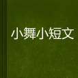 小舞小短文