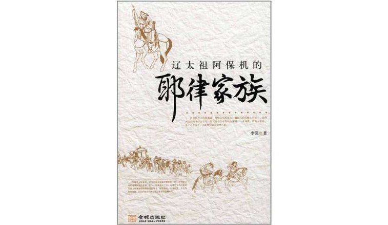 辽太祖阿保机的耶律家族 辽太祖阿保机的耶律家族