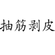 抽筋剥皮 抽筋剥皮