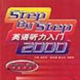 Step By Step英语听力入门2000 1 Step By Step英语听力入门2000 1