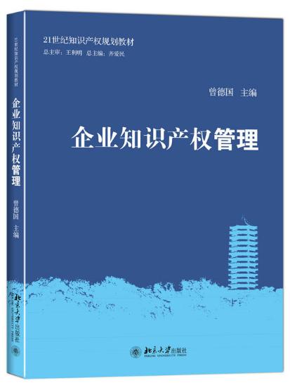企业智慧财产权管理(北京大学出版社出版图书) 企业智慧财产权管理(北京大学出版社出版图书)