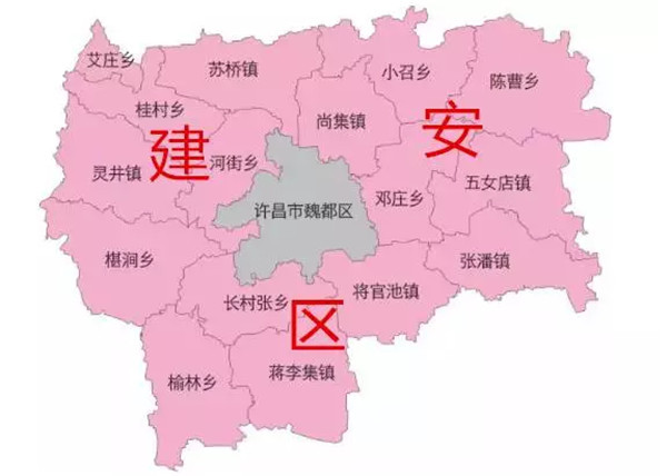 建安区 建安区