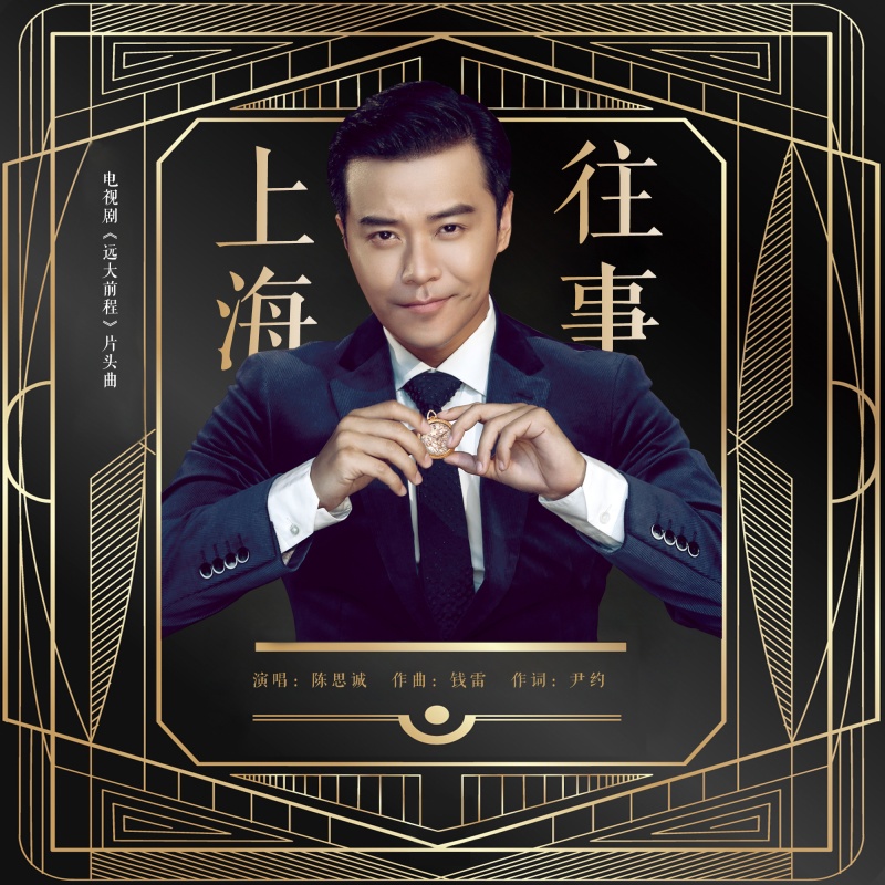 上海往事(陈思诚演唱歌曲) 上海往事(陈思诚演唱歌曲)