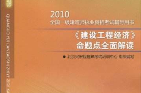 建设工程经济-2010全国一级建造师执业资格考试用书 建设工程经济-2010全国一级建造师执业资格考试用书