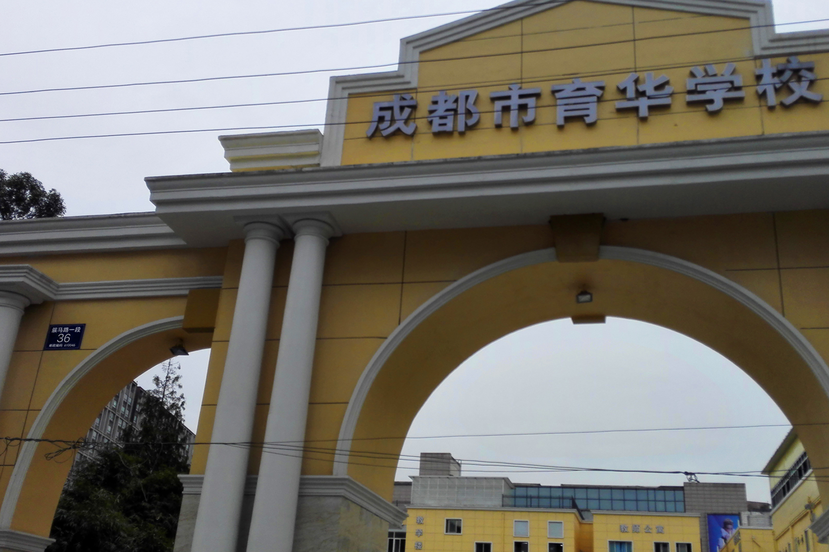 成都市育华学校武侯区簇马路一段36号新校区 成都市育华学校武侯区簇马路一段36号新校区