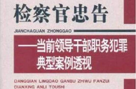 检察官忠告:当前领导干部职务犯罪典型案例透视 检察官忠告:当前领导干部职务犯罪典型案例透视