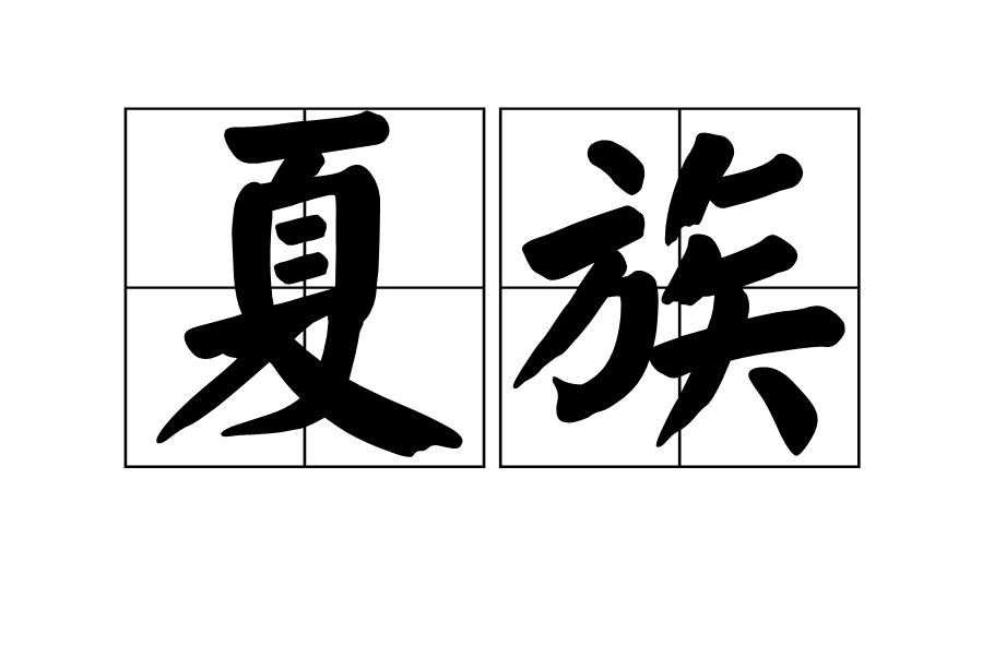夏族 夏族
