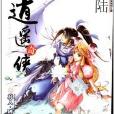 知音漫客丛书·新武侠系列:逍遥奇侠16 知音漫客丛书·新武侠系列:逍遥奇侠16