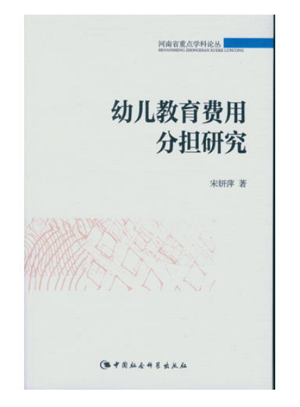 幼儿教育费用分担研究 幼儿教育费用分担研究