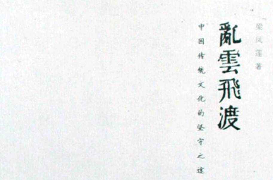 乱云飞渡(梁凤莲着图书) 乱云飞渡(梁凤莲着图书)