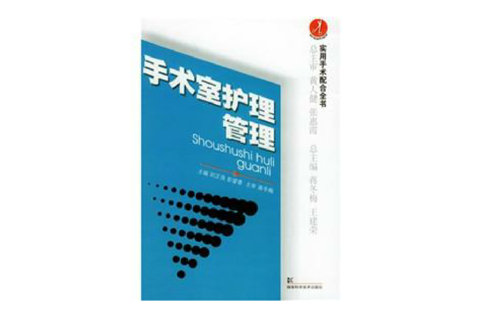 手术室护理管理 手术室护理管理