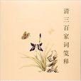 清三百家词笺释 清三百家词笺释