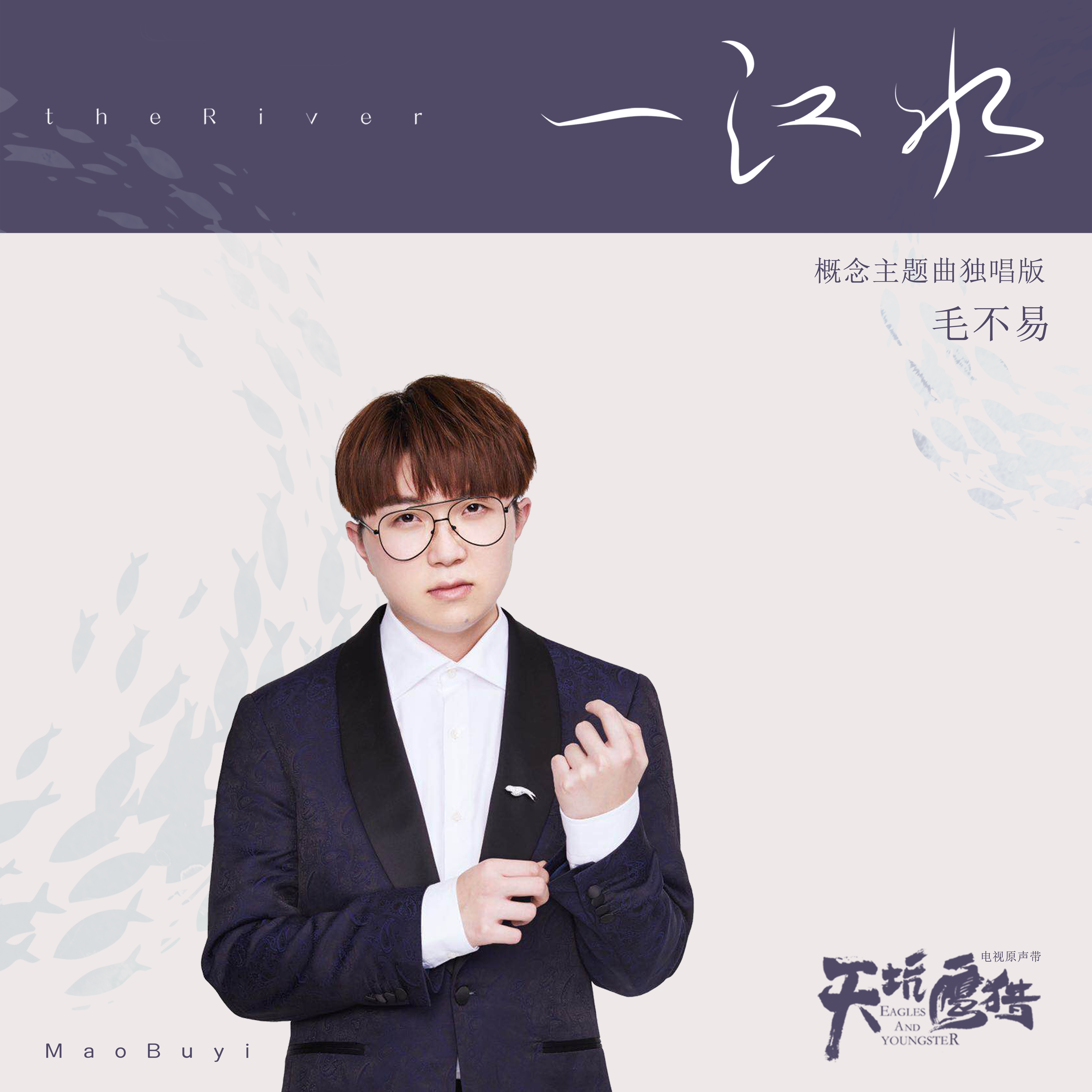 一江水(毛不易演唱歌曲) 一江水(毛不易演唱歌曲)