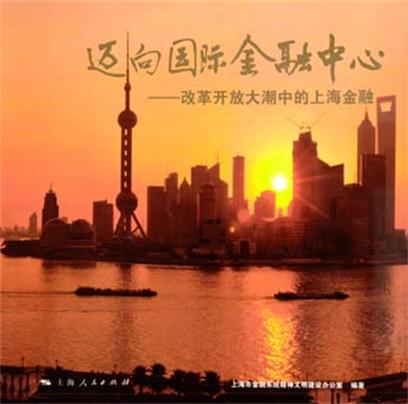 迈向国际金融中心:改革开放大潮中的上海金融 迈向国际金融中心:改革开放大潮中的上海金融