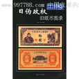 日伪政权旧纸币图录 日伪政权旧纸币图录