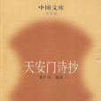 天安门诗抄 天安门诗抄