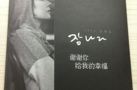 谢谢你给我的幸福(张娜拉演唱歌曲) 谢谢你给我的幸福(张娜拉演唱歌曲)
