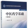 中医药学基础(第3版) 中医药学基础(第3版)