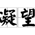 凝望(汉语词语) 凝望(汉语词语)