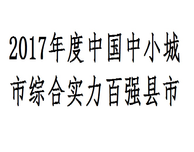 2017年度中国中小城市综合实力百强县市 2017年度中国中小城市综合实力百强县市