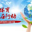 中国公益体育 中国公益体育