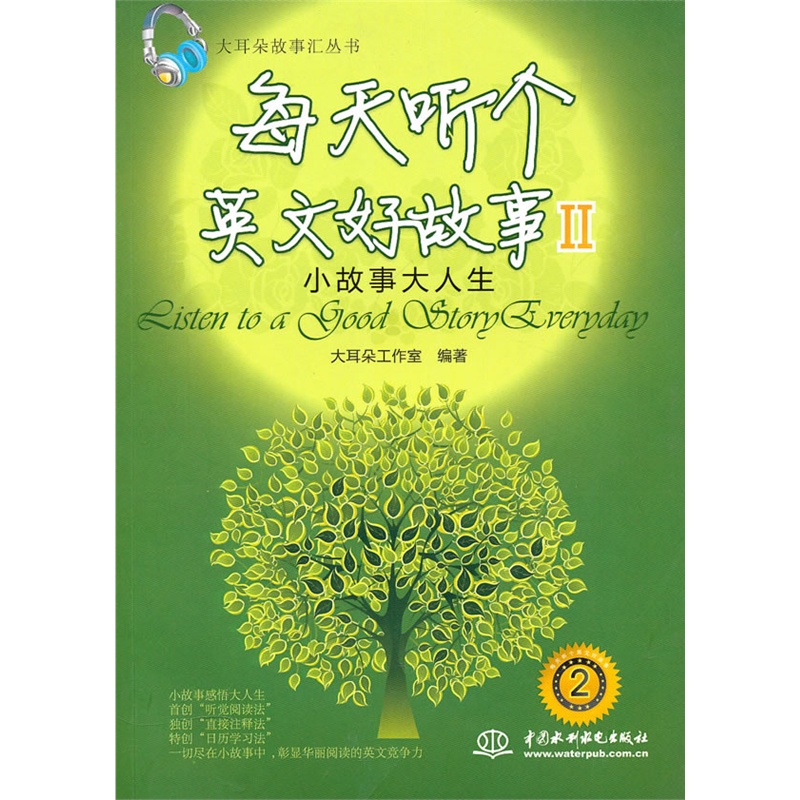 每天听个英文好故事2:小故事大人生 每天听个英文好故事2:小故事大人生