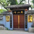 夹山寺 夹山寺