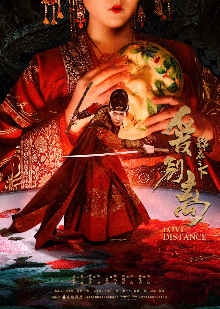 锦衣之下之爱别离 锦衣之下之爱别离