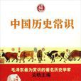 中国历史常识(吴晗编着的书籍) 中国历史常识(吴晗编着的书籍)