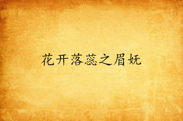 花开落蕊之眉妩 花开落蕊之眉妩