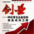 创业:60位着名企业家的创业 创业:60位着名企业家的创业