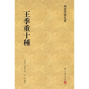 王季重十种 王季重十种
