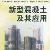 新型混凝土及其套用 新型混凝土及其套用