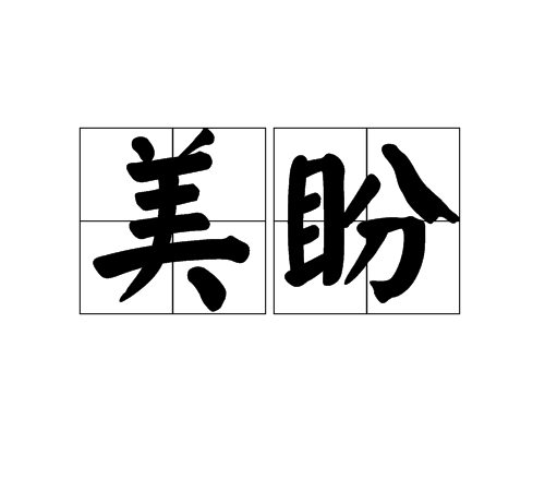 美盼 美盼
