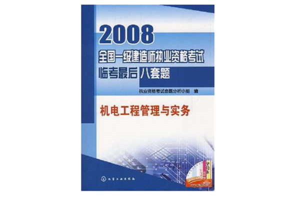 2008全国一级建造师执业资格考试临考最后从套题 2008全国一级建造师执业资格考试临考最后从套题