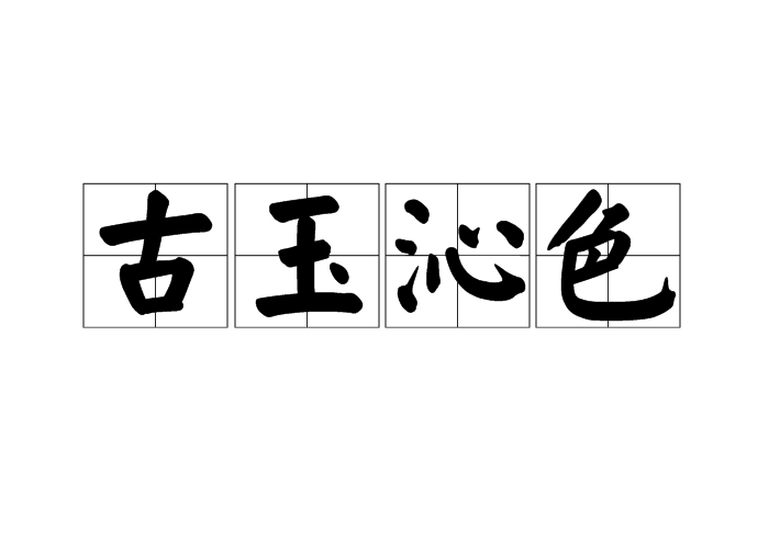 古玉沁色 古玉沁色