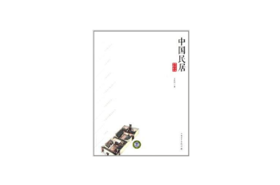 解读中国传统建筑:中国民居 解读中国传统建筑:中国民居