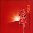 崇尚榜样:60年英模事迹选编 崇尚榜样:60年英模事迹选编