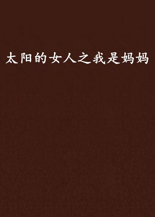 太阳的女人之我是妈妈