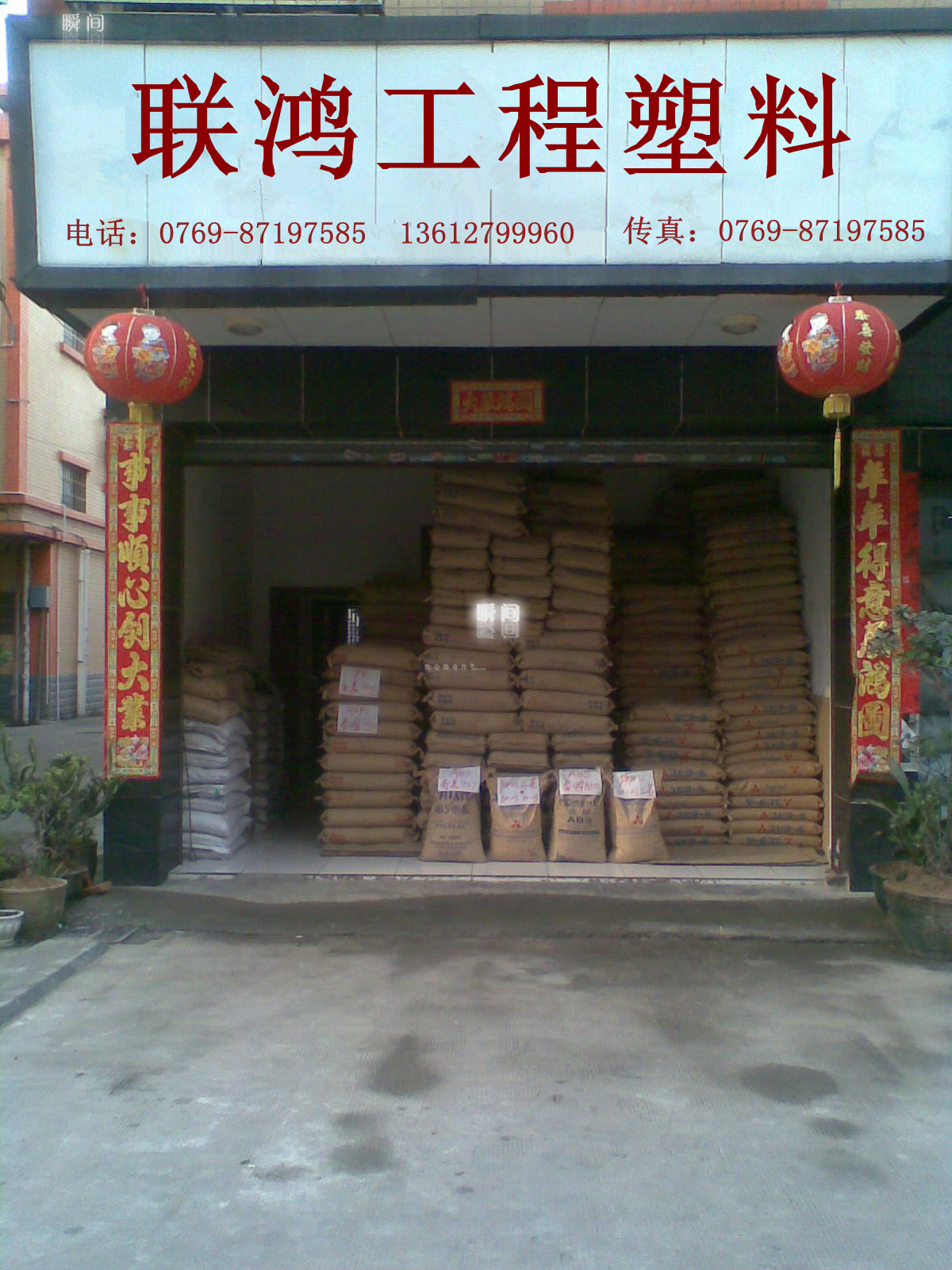 东莞市联鸿塑胶原料有限公司 东莞市联鸿塑胶原料有限公司