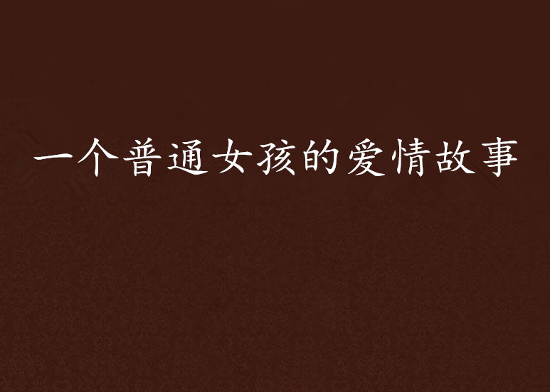 一个普通女孩的爱情故事 一个普通女孩的爱情故事