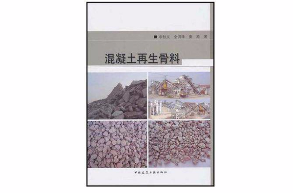 混凝土再生骨料 混凝土再生骨料