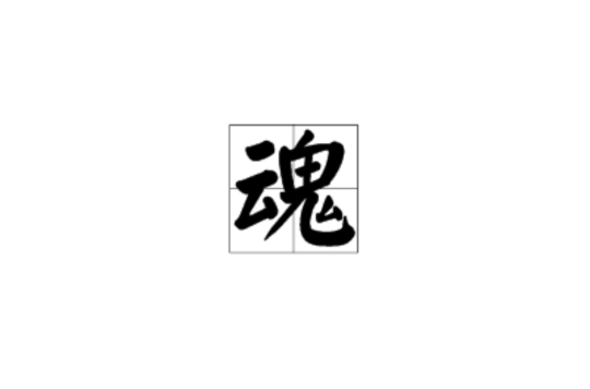 魂(汉字) 魂(汉字)