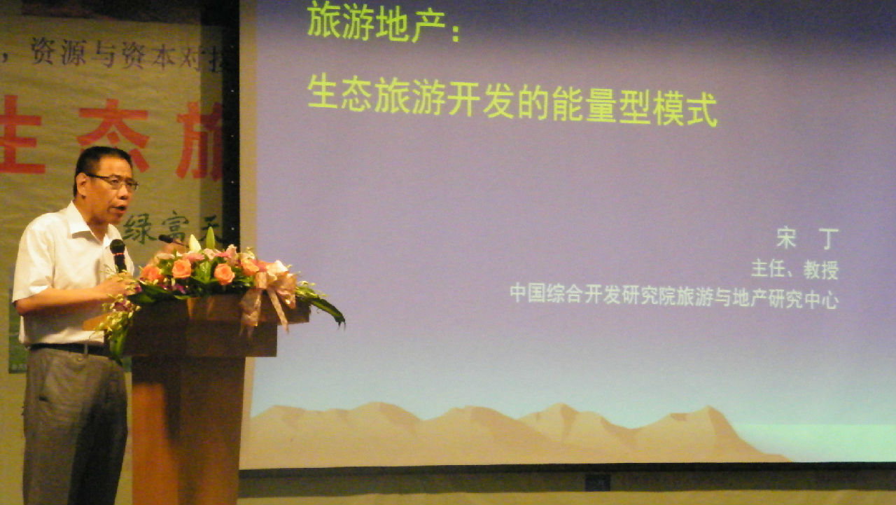 旅游策划顶级专家宋丁教授发表精彩演讲 旅游策划顶级专家宋丁教授发表精彩演讲