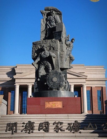 重庆江合煤矿国家矿山公园 重庆江合煤矿国家矿山公园