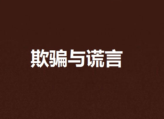 欺骗与谎言
